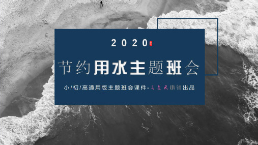 世界水日-节约用水,珍惜水资源·趣味主题班会PPT课件