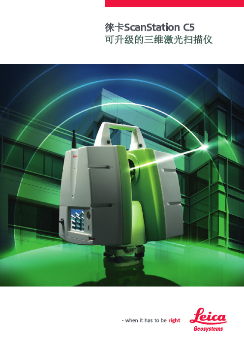 徕卡ScanStationC5可升级的三维激光扫描仪-LeicaGeosystems