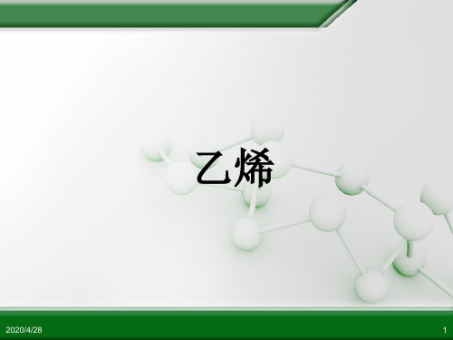 沪科版高中化学高二下册-11.2 石油化工的龙头——乙烯 课件 (共24张PPT)