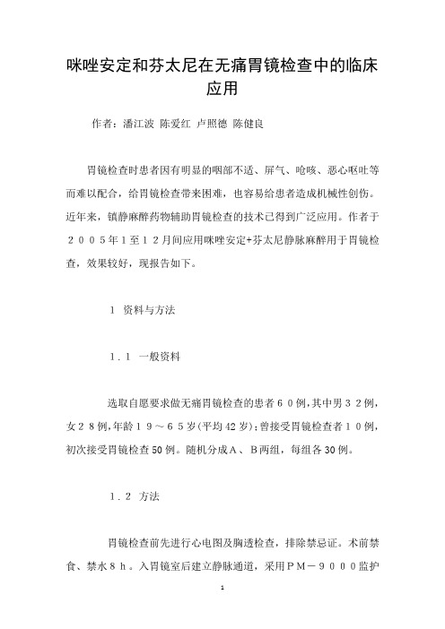 咪唑安定和芬太尼在无痛胃镜检查中的临床应用