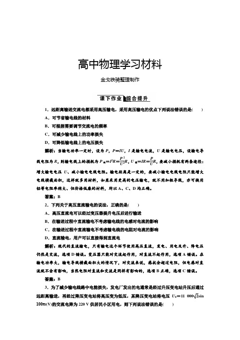 鲁科版高中物理选修3-2第4章第3节电能的远距离传输