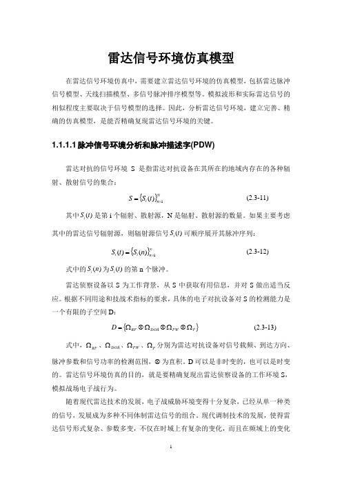 雷达信号环境仿真模型