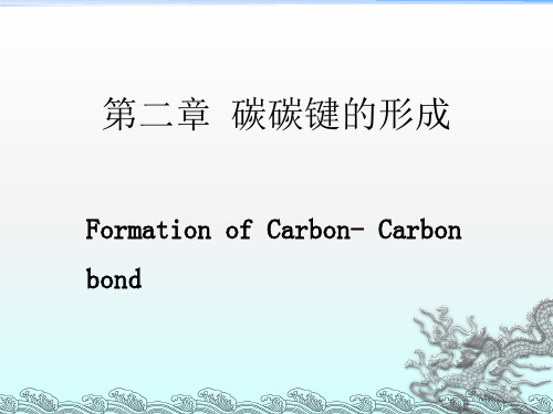 《碳碳键的形成》PPT课件