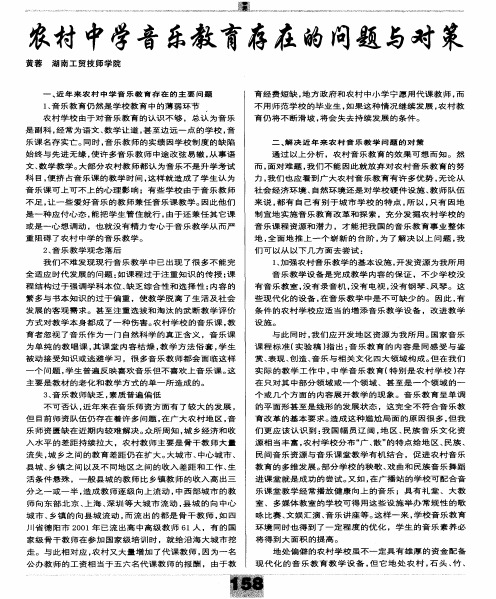 农村中学音乐教育存在的问题与对策