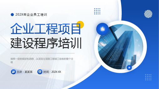 工程项目建设程序培训2 (2)