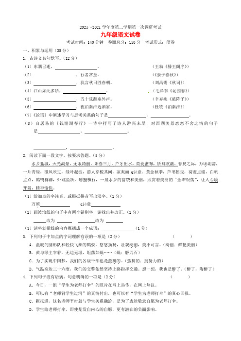 江苏省盐城市毓龙路实验学校2021届九年级语文下学期第一次调研试题