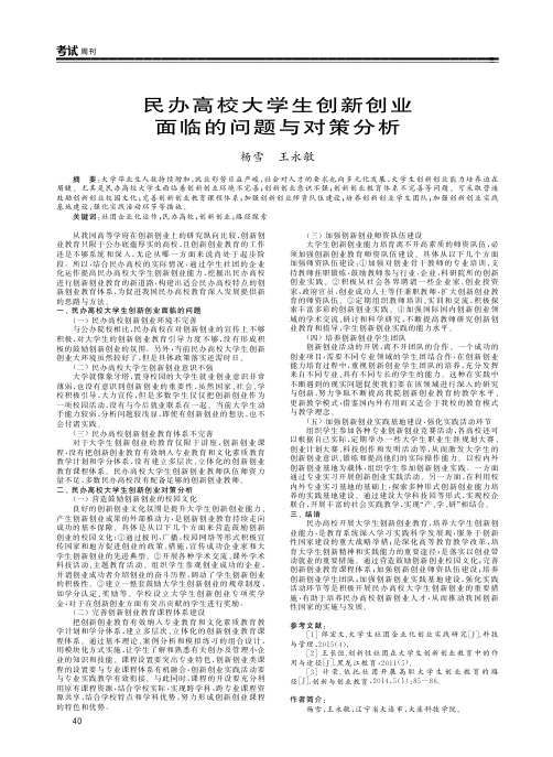 民办高校大学生创新创业面临的问题与对策分析