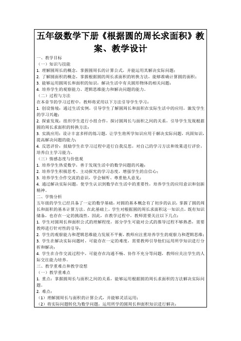 五年级数学下册《根据圆的周长求面积》教案、教学设计