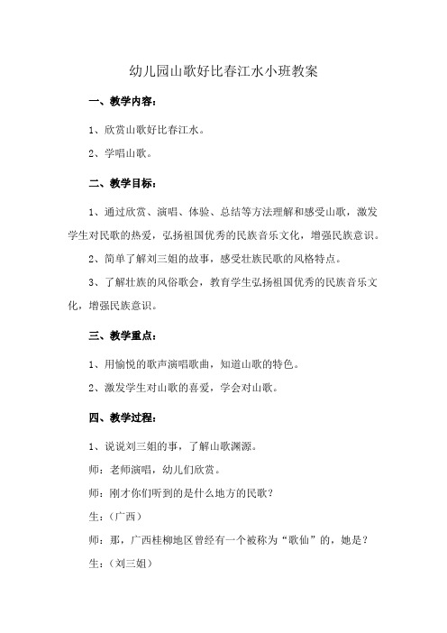 幼儿园山歌好比春江水小班教案