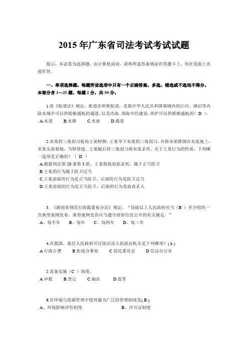 2015年广东省司法考试考试试题
