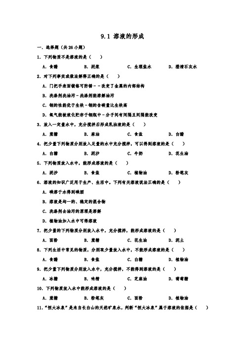 人教新版九年级下学期化学《9.1 溶液的形成》 同步练习  包含答案