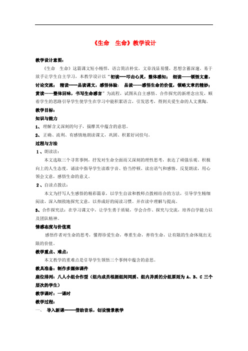 六年级语文上册《生命,生命》教学设计8 鲁教版