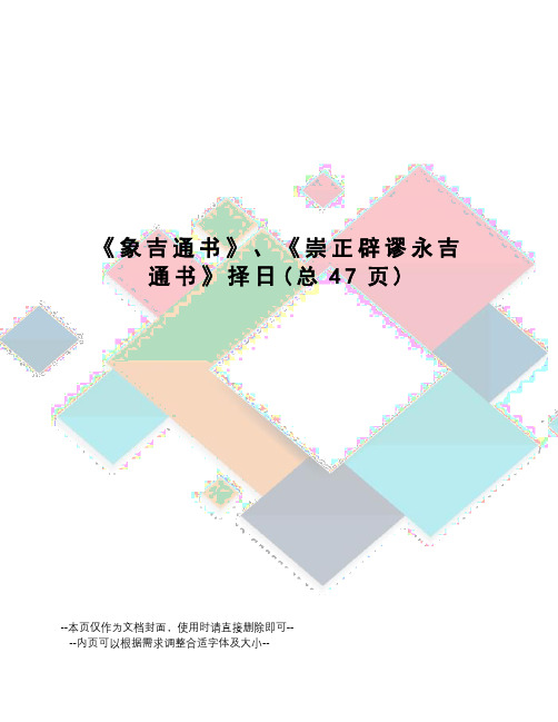 象吉通书》、《崇正辟谬永吉通书》择日