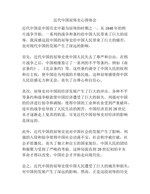 近代中国屈辱史心得体会
