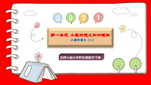 【精选】2020-2021部编版小学四年级数学下册第一单元《小数的意义(二)》PPT