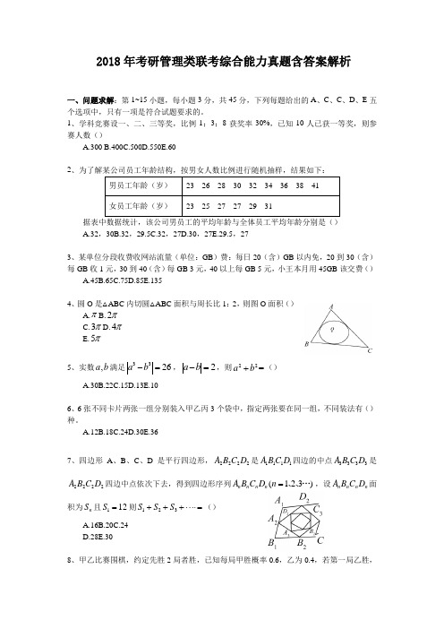 2018年考研管理类联考综合能力真题含答案解析