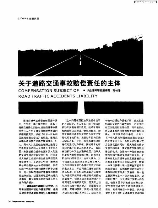 关于道路交通事故赔偿责任的主体
