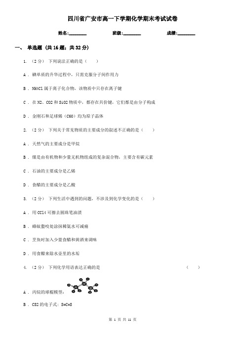 四川省广安市高一下学期化学期末考试试卷