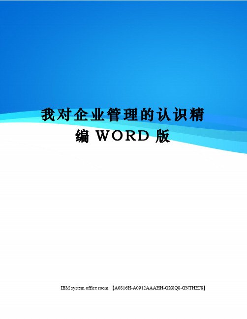 我对企业管理的认识定稿版