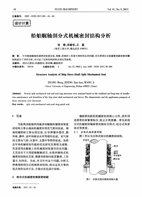 船舶艉轴剖分式机械密封结构分析
