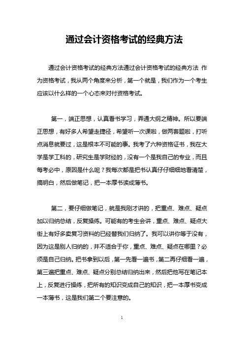 通过会计资格考试的经典方法