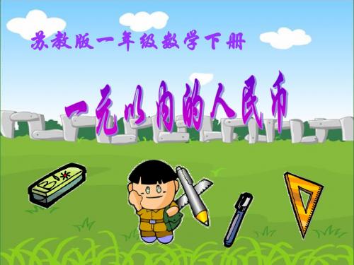 一元以内人民币的认识