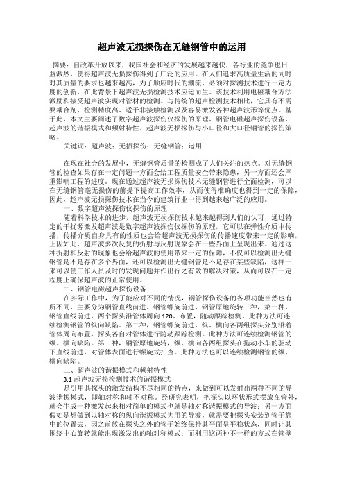 超声波无损探伤在无缝钢管中的运用