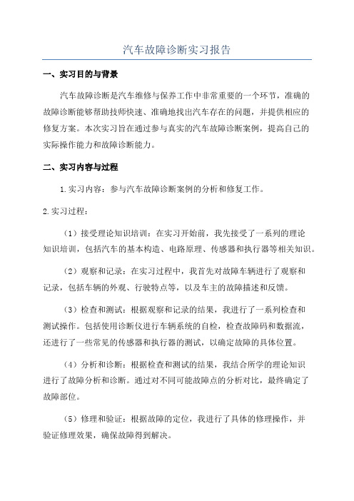 汽车故障诊断实习报告