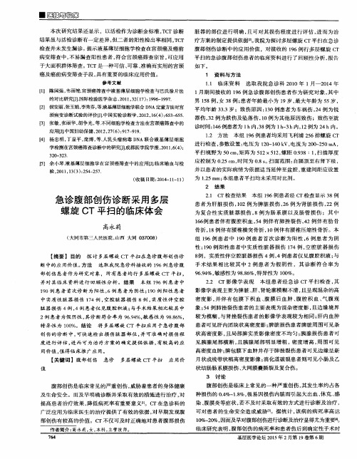 急诊腹部创伤诊断采用多层螺旋CT平扫的临床体会