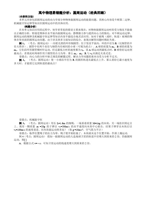 3 高中物理易错题分析——圆周运动 学生版