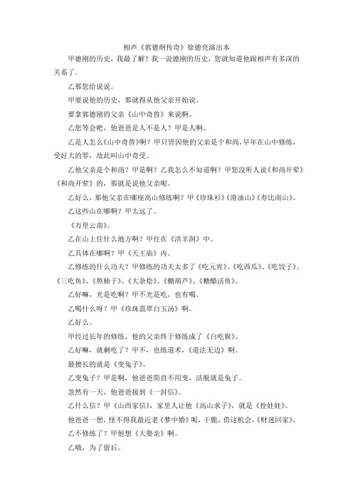 最新-相声《郭德纲传奇》徐德亮演出本 精品