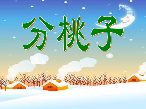 北师大版数学三年级下册《分桃子》·PPT