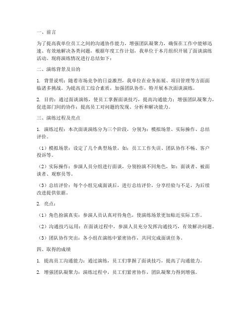 面谈演练总结报告范文