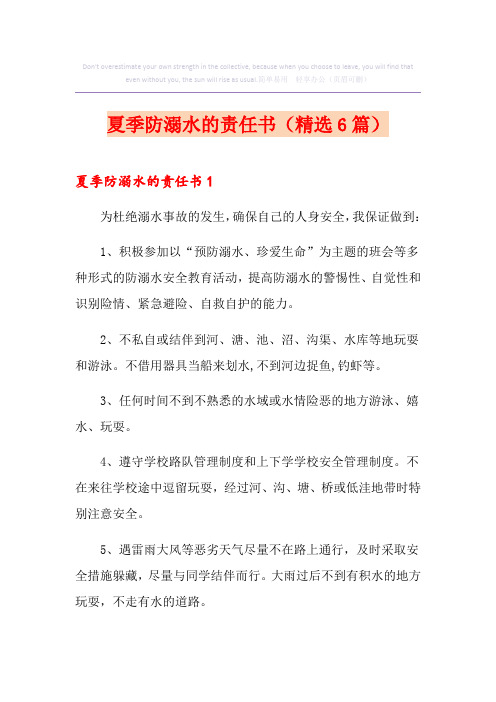 夏季防溺水的责任书(精选6篇)