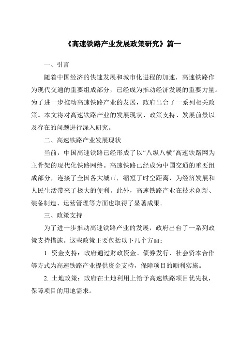 《2024年高速铁路产业发展政策研究》范文