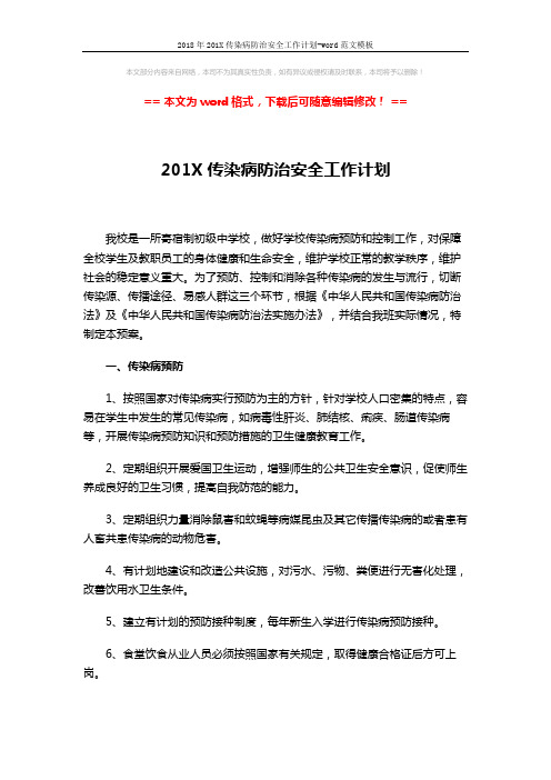2018年201X传染病防治安全工作计划-word范文模板 (2页)