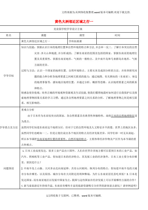 山东省济阳县竞业园学校七年级地理下册8_1黄色大洲邻近区域之行导学案新版新人教版