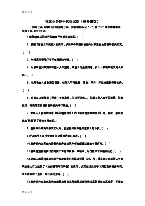 最新税收业务能手选拔试题(税务稽查)