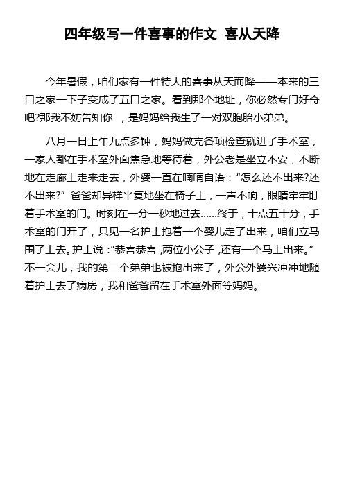 四年级写一件喜事的作文喜从天降