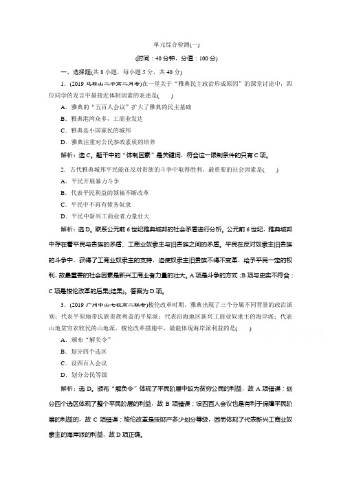 2019-2020学年高中历史人教版选修一课时检测：第一单元梭伦改革 综合检测 Word版含解析