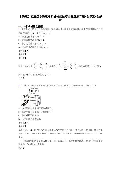 【物理】初三必备物理功和机械能技巧全解及练习题(含答案)含解析