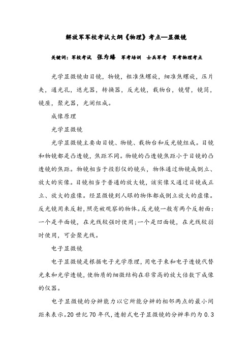 解放军军校考试大纲《物理》考点—显微镜