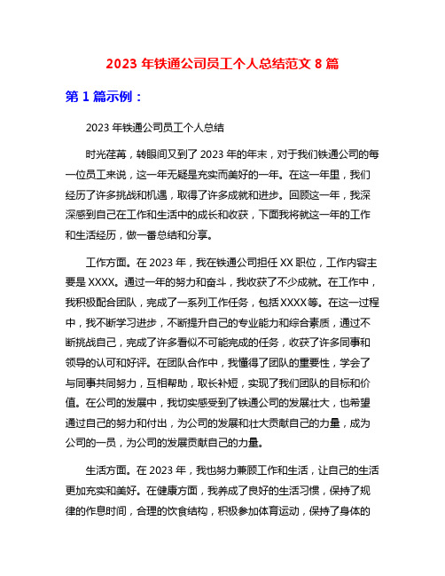 2023年铁通公司员工个人总结范文8篇