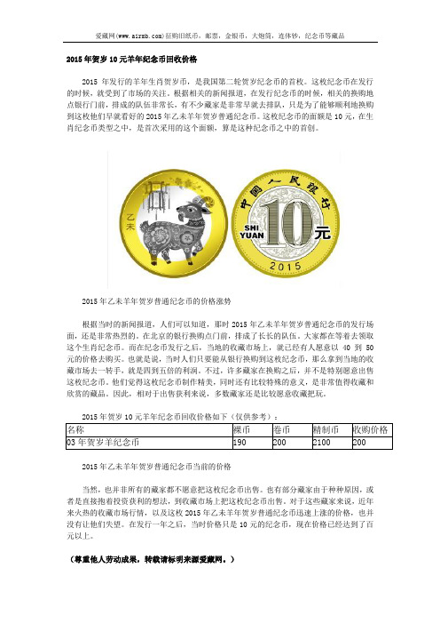 2015年贺岁10元羊年纪念币回收价格