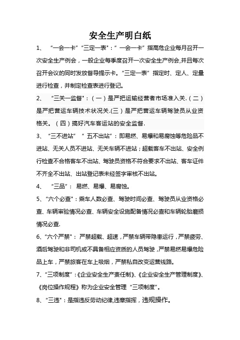 安全生产明白纸