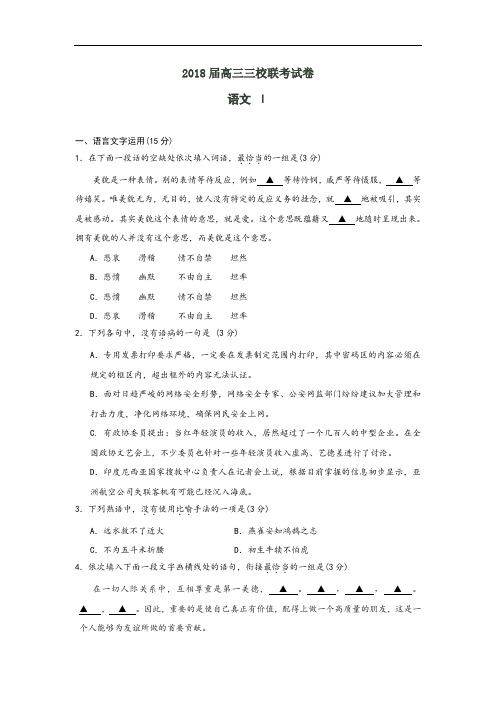 江苏省丹阳中学等三校2018届高三下学期期初联考语文试卷