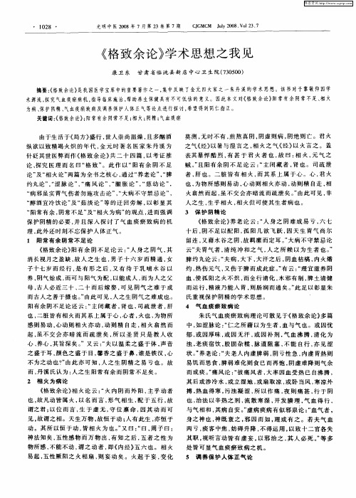 《格致余论》学术思想之我见