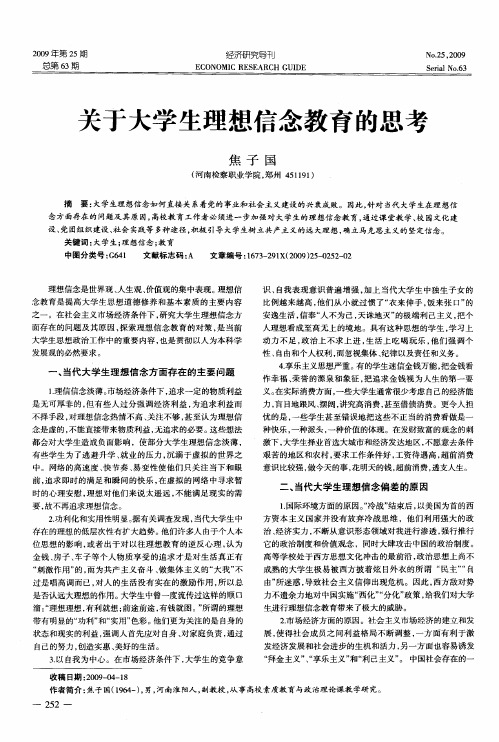 关于大学生理想信念教育的思考