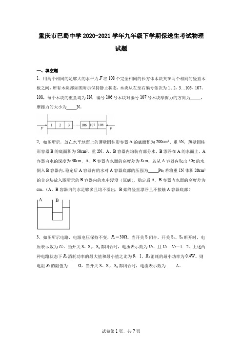 重庆市巴蜀中学2020-2021学年九年级下学期保送生考试物理试题