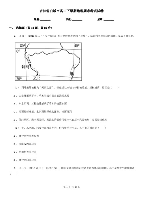 吉林省白城市高二下学期地理期末考试试卷
